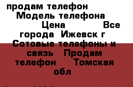 продам телефон DEXP es250 › Модель телефона ­ DEXP es250 › Цена ­ 2 000 - Все города, Ижевск г. Сотовые телефоны и связь » Продам телефон   . Томская обл.